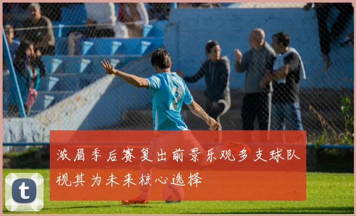 浓眉季后赛复出前景乐观多支球队视其为未来核心选择