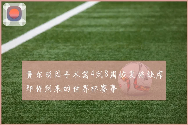 费尔明因手术需4到8周恢复将缺席即将到来的世界杯赛事