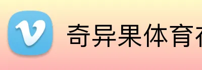 奇异果体育在线官网 logo
